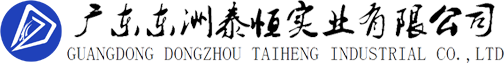 广东东洲泰恒实业有限公司 广东东洲泰恒实业有限公司