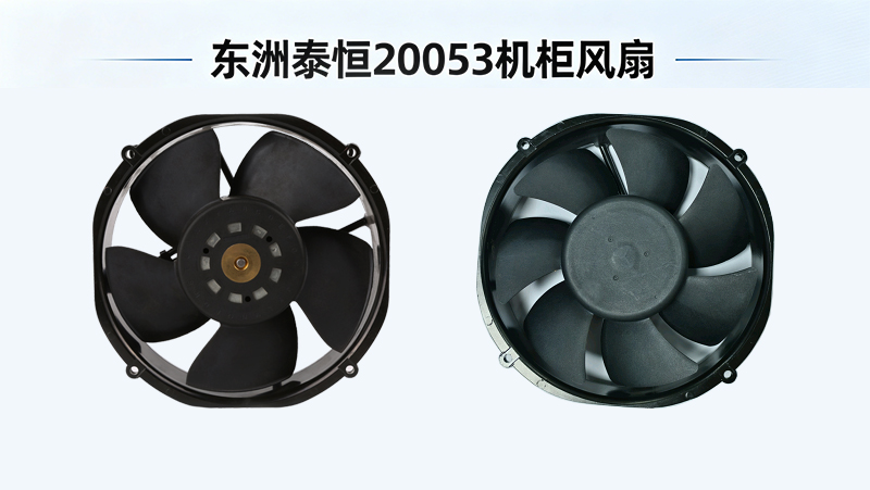 机柜风扇如何选：东洲泰恒20053散热风扇新增大风量款